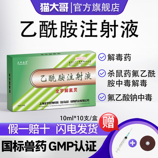 乙酰胺注射液兽用猫狗宠物解毒药杀鼠虫药中毒氟乙酰胺中毒急救药