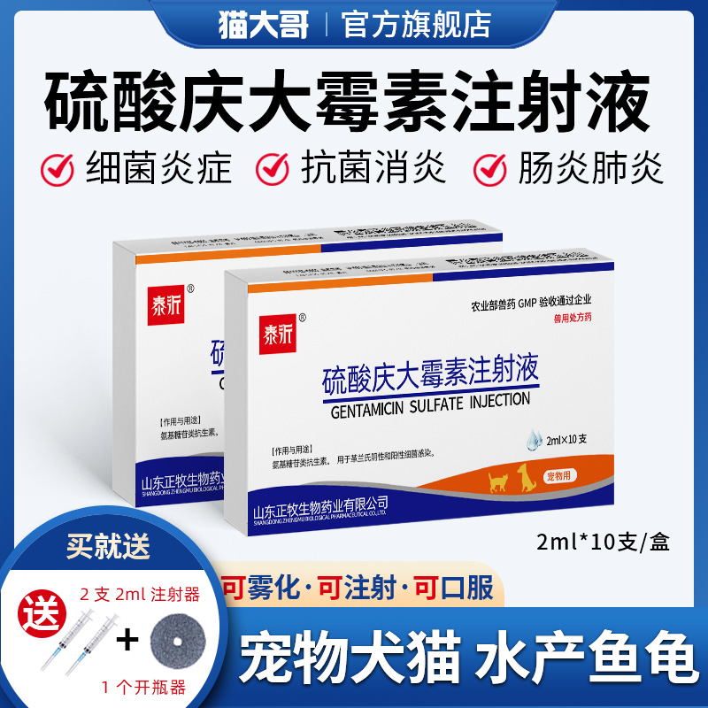 硫酸庆大霉素注射猫用鱼龟消炎药
