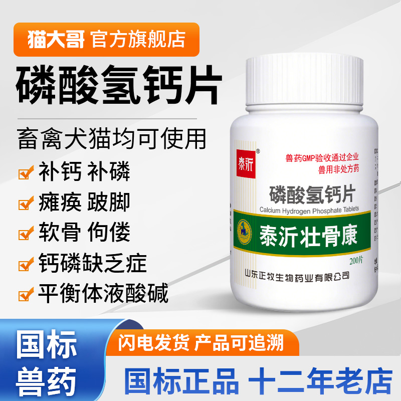 兽药兽用磷酸氢钙片宠物猫狗猪牛羊马补钙补磷营养补充剂猫狗钙片