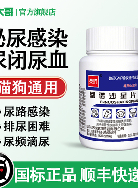 宠物用恩诺沙星片狗狗猫咪尿路感染尿道炎流脓尿血利尿通子宫蓄脓