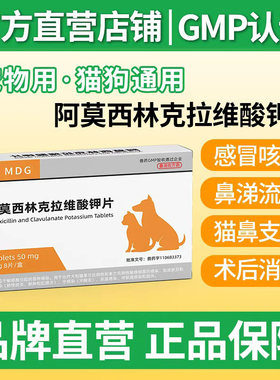 阿莫西林克拉维酸钾宠物猫用狗狗专用消炎药肠胃炎咳嗽感冒药鼻涕