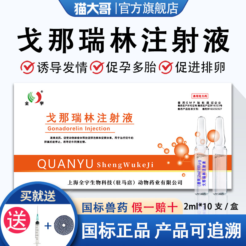 戈那瑞林注射液兽用牛猪牛羊狗促排卵提高受胎率多胎增加排卵针剂