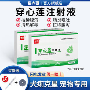 穿心莲注射兽用液针剂猪牛羊犬猫拉稀肠炎仔猪腹泻黄白痢正品兽药