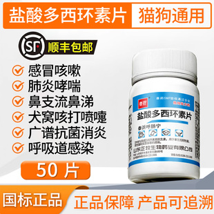 宠物多西环素片猫鼻支治疗药狗猫咪感冒药打喷嚏流鼻涕专用犬窝咳