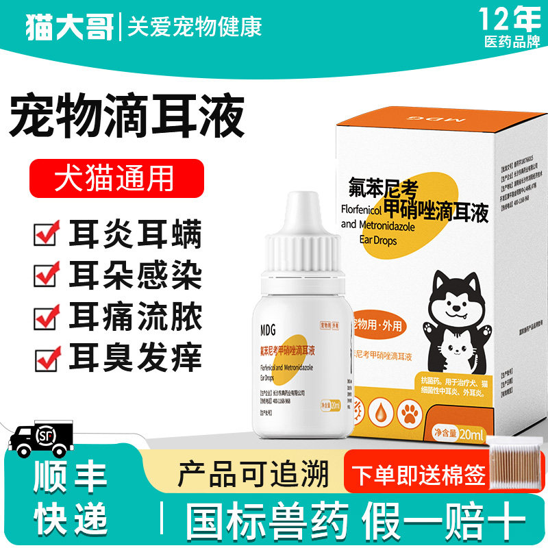 氟苯尼考甲硝唑滴耳液猫咪宠物中耳炎外耳炎狗狗耳朵发炎感染耳螨,宠物/宠物食品及用品,狗眼/耳/口/鼻疾病药品,淘宝优惠券,粉丝福利购,淘宝优惠卷