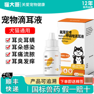 氟苯尼考甲硝唑滴耳液猫咪宠物中耳炎外耳炎狗狗耳朵发炎感染耳螨