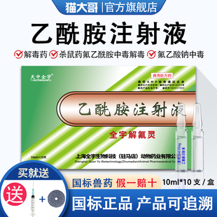 乙酰胺注射液兽用猫狗宠物解毒药杀鼠虫药中毒氟乙酰胺中毒急救药
