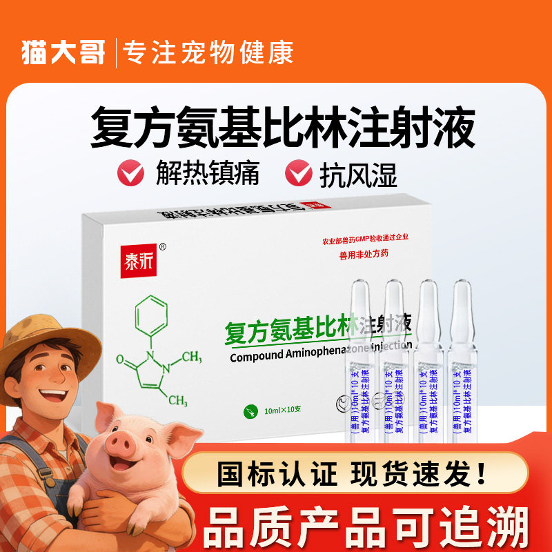 复方氨基比林兽用注射液兽药大全猪牛羊退烧解热镇痛风湿关节炎症