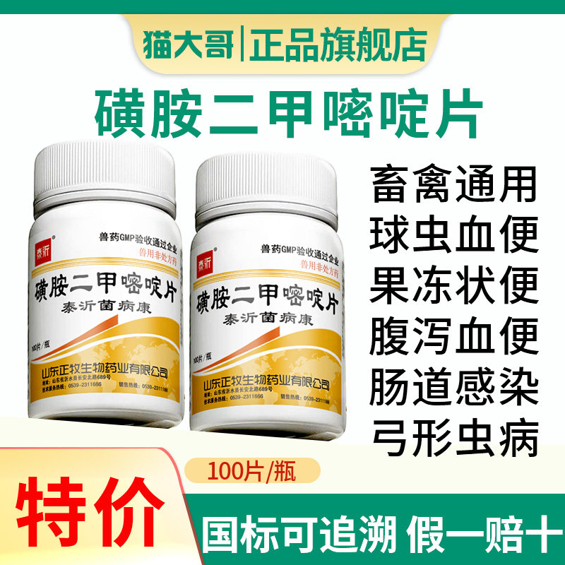 磺胺二甲嘧啶片兽用球虫弓形虫驱虫药家畜敏感菌感染磺胺抗菌兽药