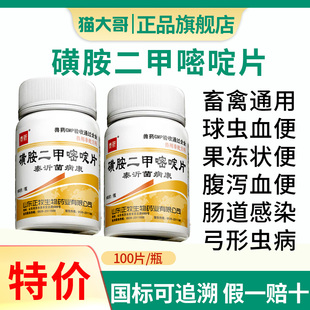 磺胺二甲嘧啶片兽用球虫弓形虫驱虫药家畜敏感菌感染磺胺抗菌兽药