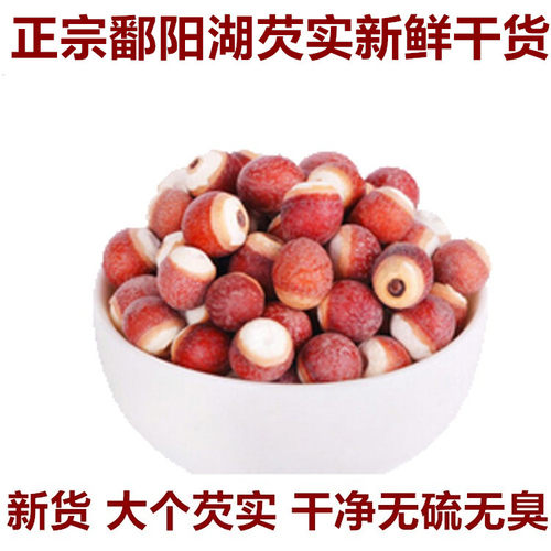 江西新鲜芡实干货无硫熏