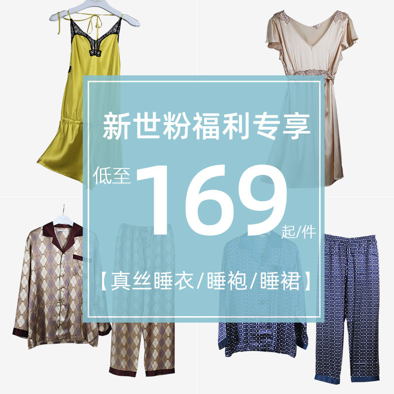 【断码清仓】新世家族真丝睡衣性感女士套装桑蚕丝绸蕾丝男士睡袍