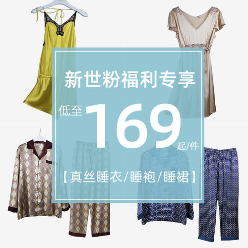 断码新世家族真丝睡衣性感女士