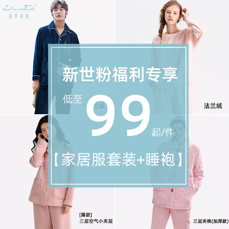 【断码清仓】新世家族冬天睡衣女夹棉家居服加绒针织棉女士男套装