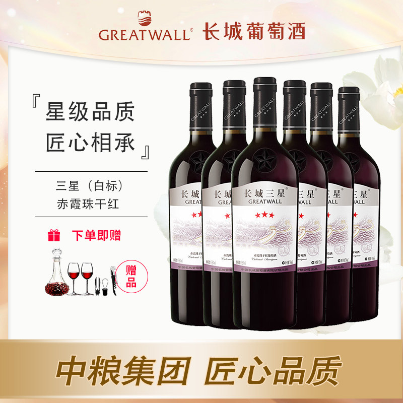 长城三星赤霞珠干红葡萄酒中粮出品国产红酒750ml宴请小酌礼品