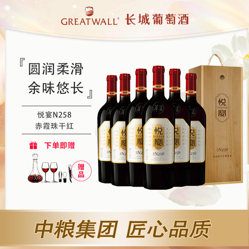 长城悦宴N258赤霞珠干红葡萄酒