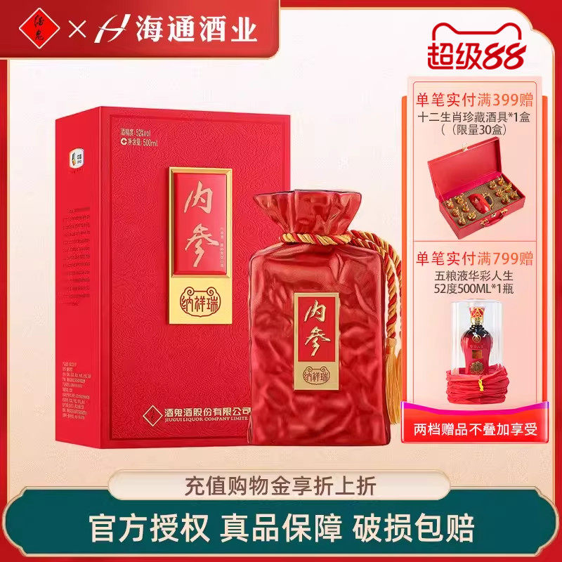 酒鬼酒内参系列纳祥瑞馥郁香型52度500ml湖南湘西白酒收藏礼盒装