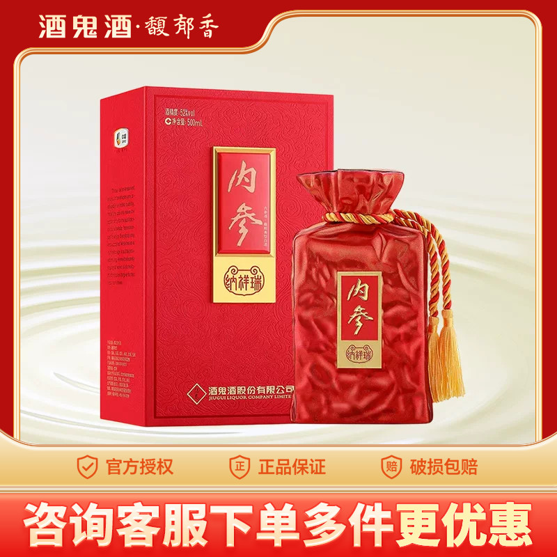 酒鬼酒内参系列纳祥瑞馥郁香型52度500ml湖南湘西白酒收藏礼盒装
