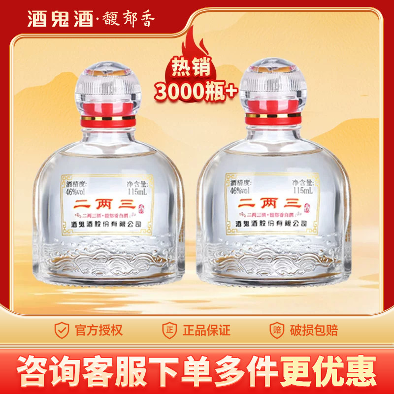 海通酒业 酒鬼酒46度二两三小酒115ml单瓶装小瓶馥郁香型湖南白酒