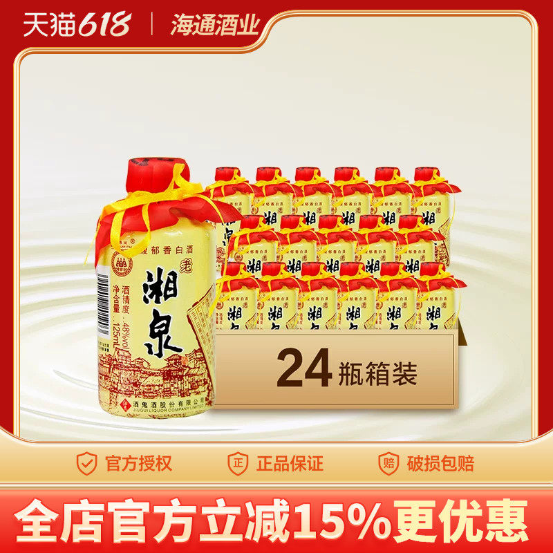 酒鬼酒48度125mlX24瓶老湘泉白酒国产小瓶整箱白酒