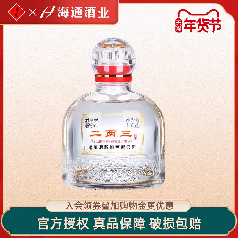 海通酒业 酒鬼酒46度二两三小酒115ml单瓶装小瓶馥郁香型湖南白酒