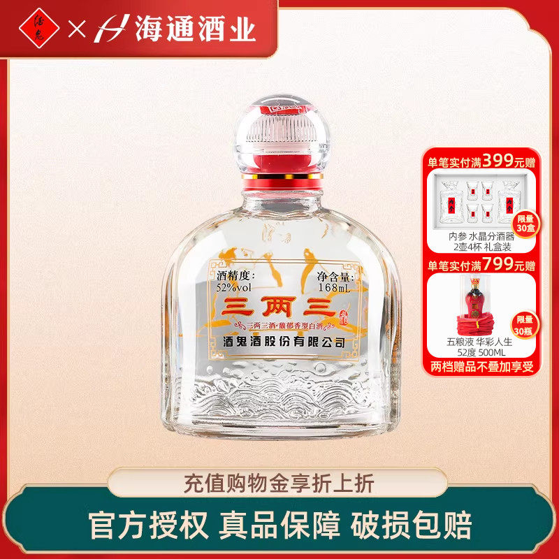 海通酒业 酒鬼酒52度168ml三两三馥郁香型湖南白酒小瓶装收藏白酒
