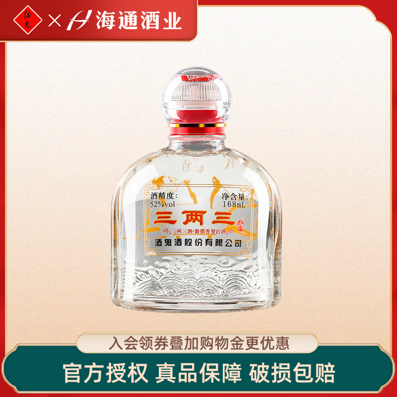 海通酒业 酒鬼酒52度168ml三两三馥郁香型湖南白酒小瓶装收藏白酒
