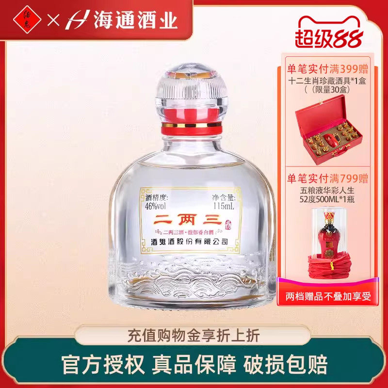 海通酒业 酒鬼酒46度二两三小酒115ml单瓶装小瓶馥郁香型湖南白酒