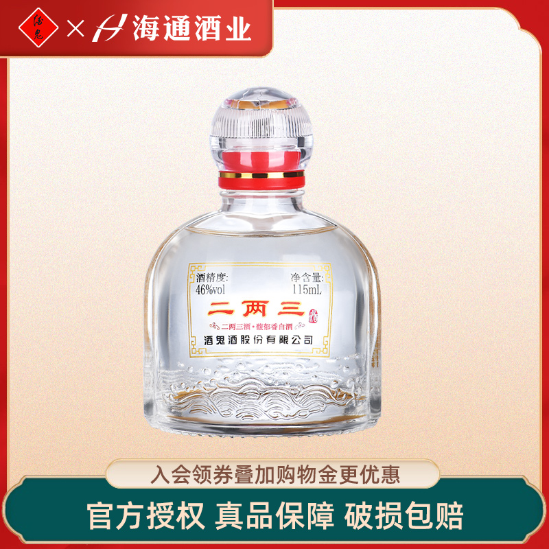 海通酒业 酒鬼酒46度二两三小酒115ml单瓶装小瓶馥郁香型湖南白酒