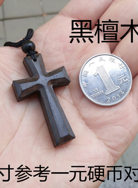 红木黑檀十字架项链吊坠