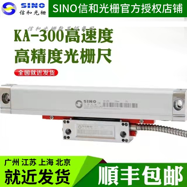 广州信和SINO光栅尺KA300高精度位移传感器铣床车诺信光栅数显表