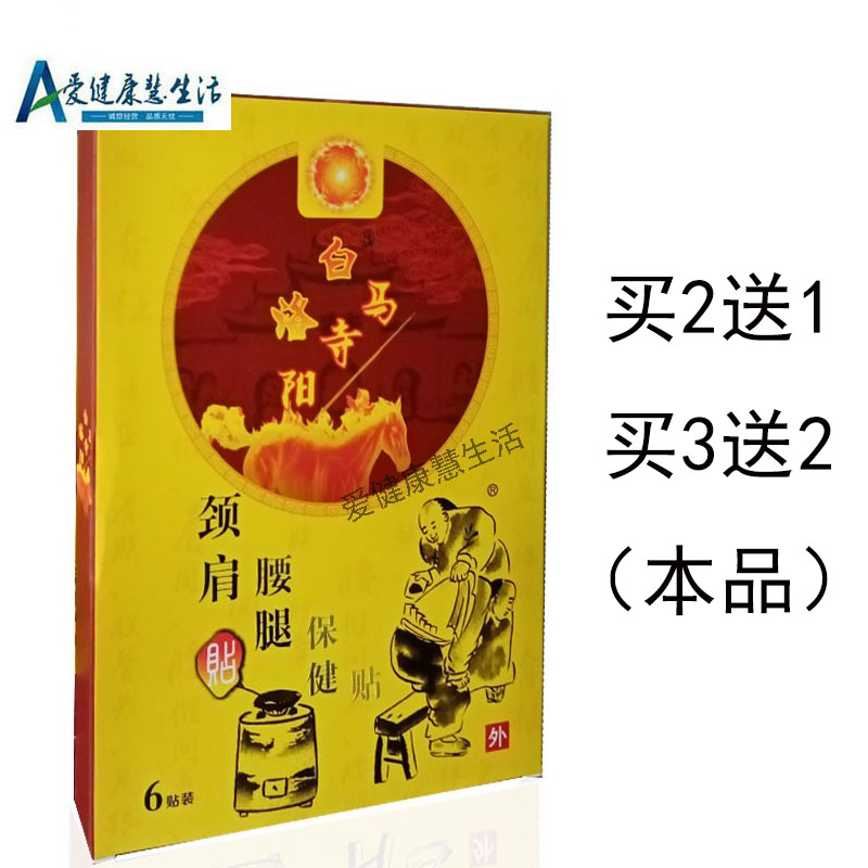 【买2送1 买3送2】洛阳白马寺颈肩腰腿贴