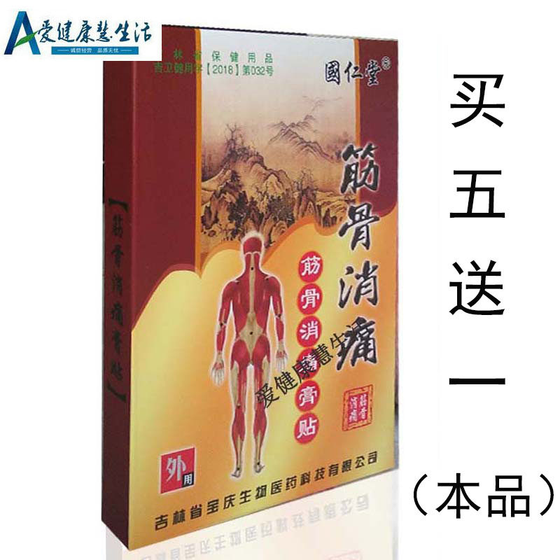 【4盒免邮】國仁堂筋骨贴  10贴装   买5送1