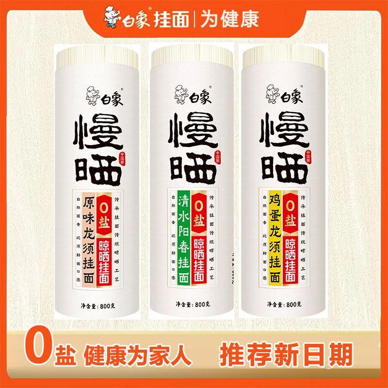 【新日期0盐】白象慢晒挂面800g龙须面宽阳春面低钠面条细线面图片