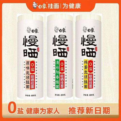 【新日期0盐】白象慢晒挂面800g龙须面宽阳春面低钠面条细线面
