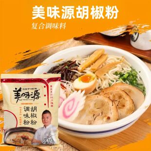 美味源胡椒粉450g复合调味料煲汤烧烤撒料袋装家用商用胡椒粉