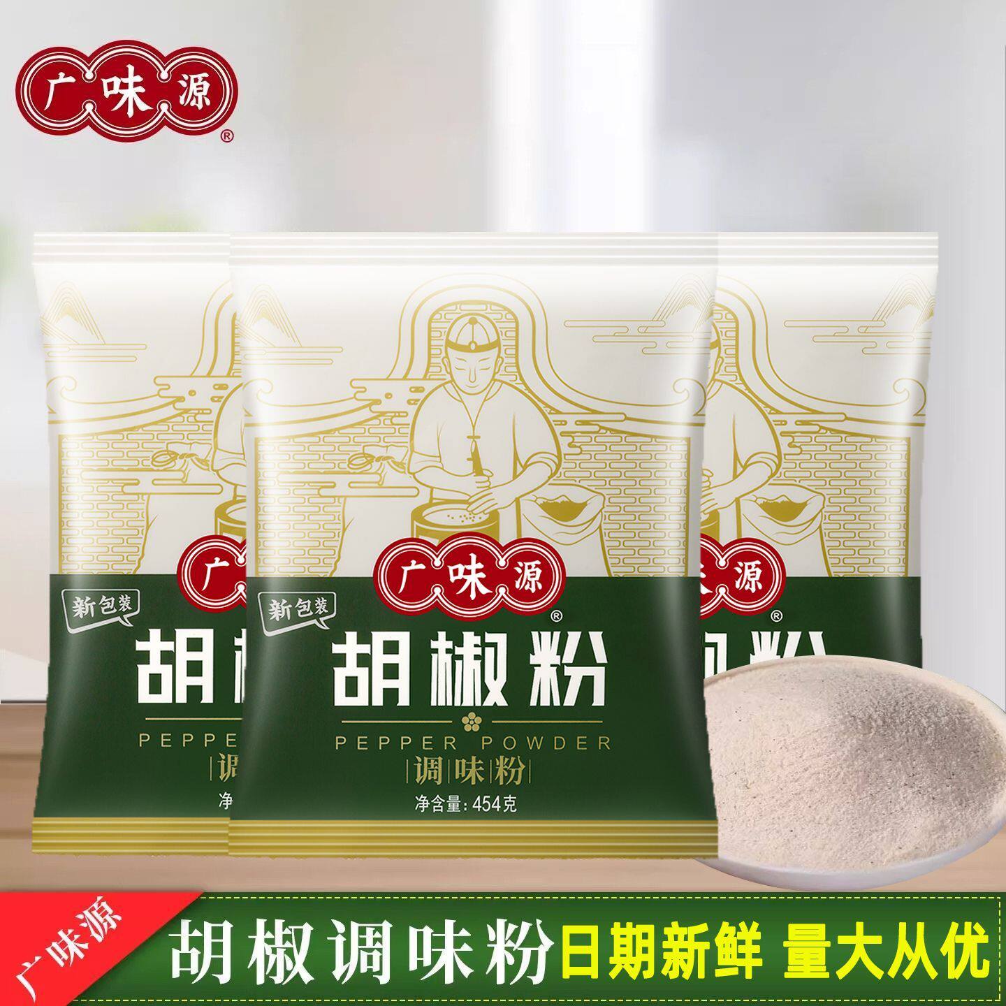 广味源胡椒粉454g家用商用撒料白胡椒煲汤佐料炒菜调料粉图片
