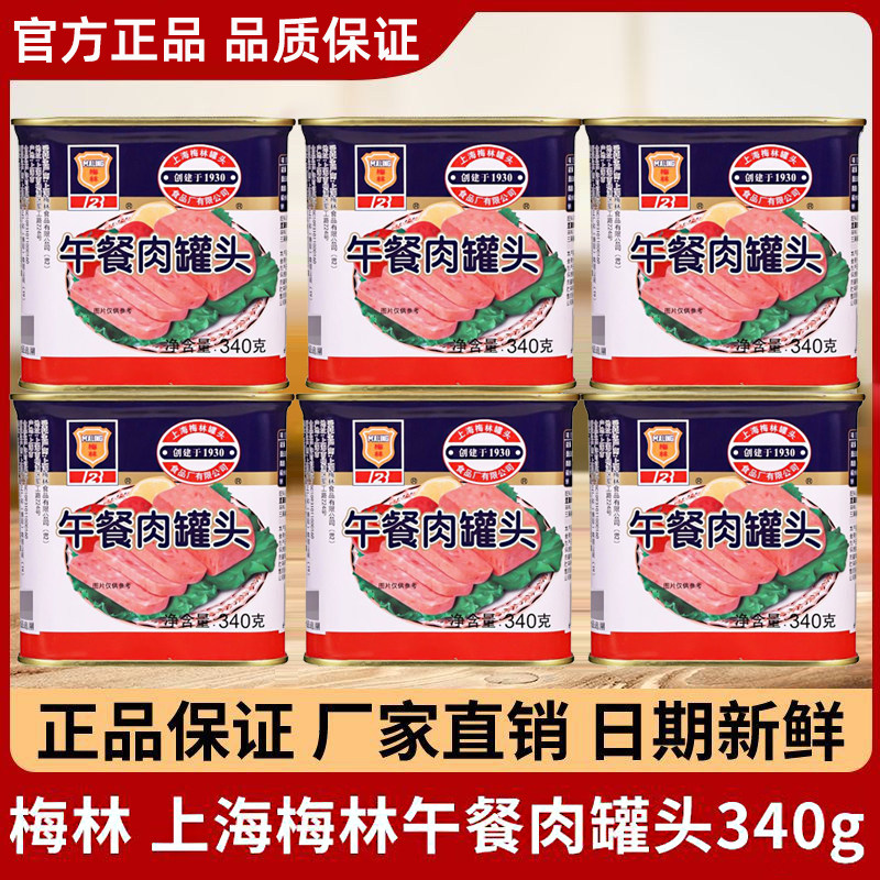 上海梅林午餐肉340g罐装即食速食整箱火锅早餐食材罐头猪肉熟食