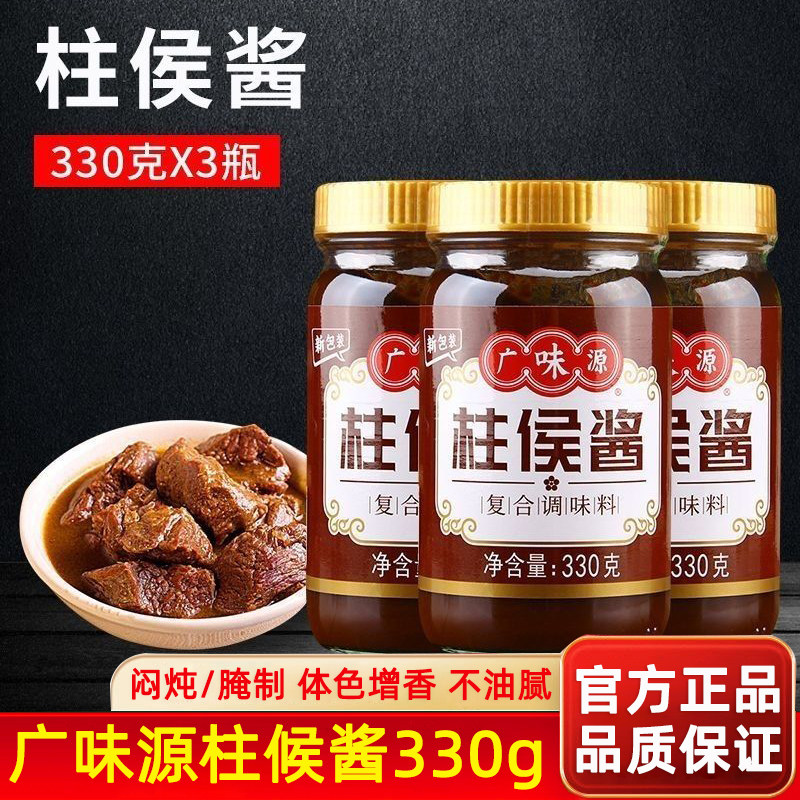 广味源柱侯酱330g特色烹饪柱候腌制海鲜炖肉烤肉火锅排骨调味酱
