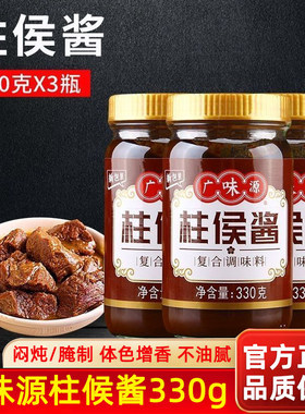 广味源柱侯酱330g特色烹饪柱候腌制海鲜炖肉烤肉火锅排骨调味酱