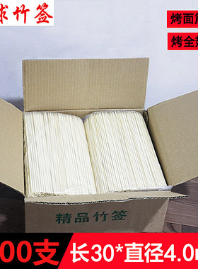 烧烤竹签整箱30cm*4.0mm 3000支 烤鸡翅面筋糖葫芦大肉串烤肉签子