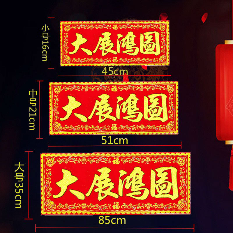 大展鸿图红底烫金字绒布条幅珲春贴纸乔迁入宅门对门头楣春联横批