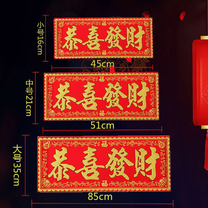 恭喜发财红底烫金字植绒布条幅公司装饰生意祝福门头贴纸春联横批