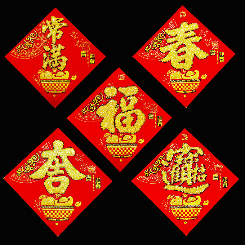 福大吉招财进宝常满米缸桶花瓶盆搬家乔迁春节装饰品自粘绒布贴纸