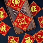 阿弥陀佛旺发招财进宝一桶金常满福字春节装 饰品烫金绒布背胶贴纸