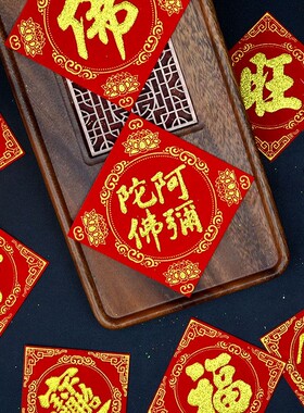 阿弥陀佛旺发招财进宝一桶金常满福字春节装饰品烫金绒布背胶贴纸