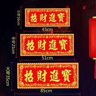 招财进宝红底烫金绒布条幅四字珲春自粘背胶贴纸乔迁入宅春联横批