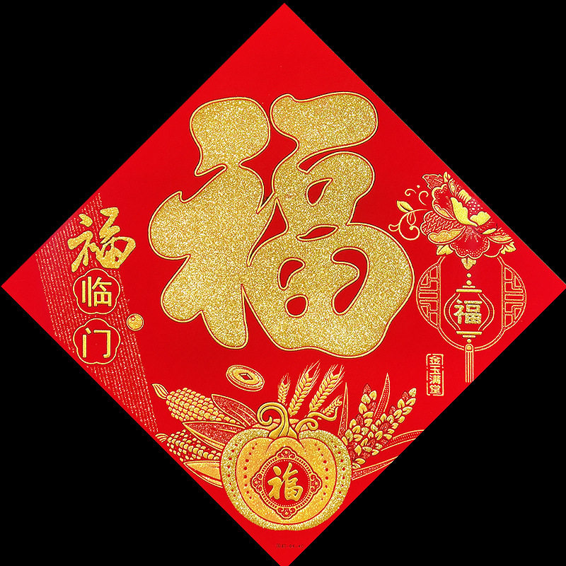 2025蛇年迎新年春节元旦装饰品绒布年画五福临门福字自粘背胶贴纸