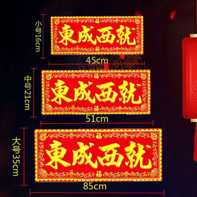 东成西就红底烫金字绒布条幅珲春贴纸乔迁入宅门对门头楣春联横批