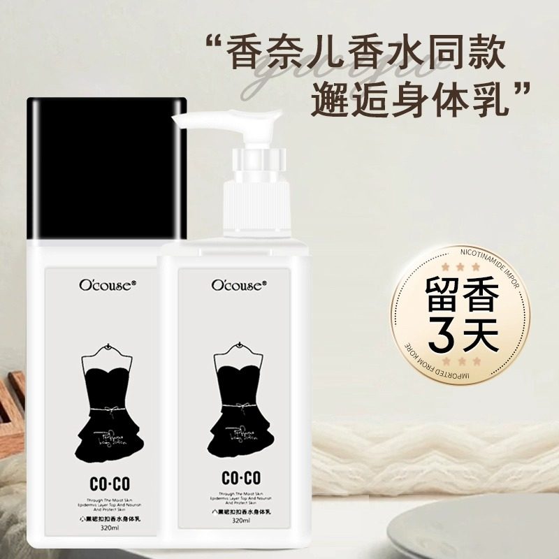 小黑裙coco香水身体乳保湿滋润